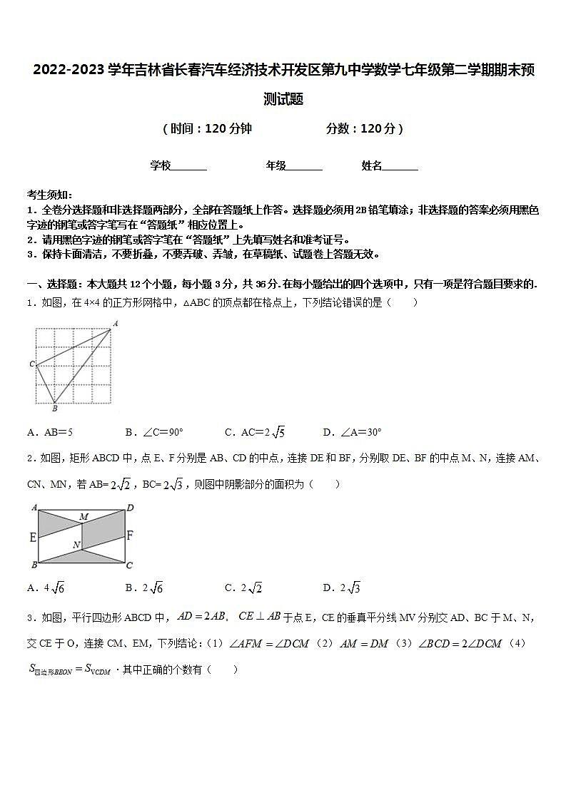 2022-2023学年吉林省长春汽车经济技术开发区第九中学数学七年级第二学期期末预测试题含答案01