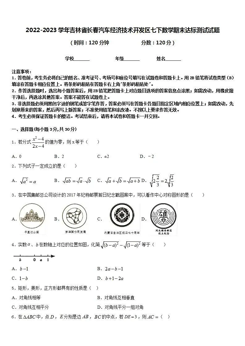 2022-2023学年吉林省长春汽车经济技术开发区七下数学期末达标测试试题含答案第1页