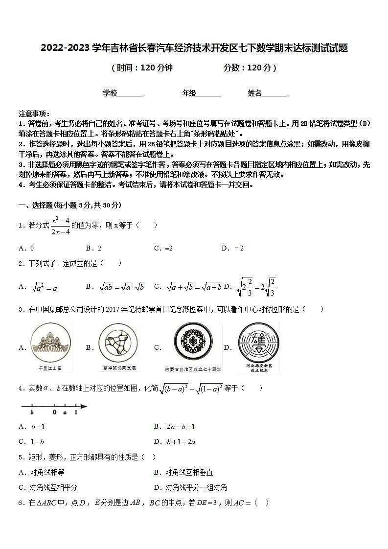 2022-2023学年吉林省长春汽车经济技术开发区七下数学期末达标测试试题含答案01