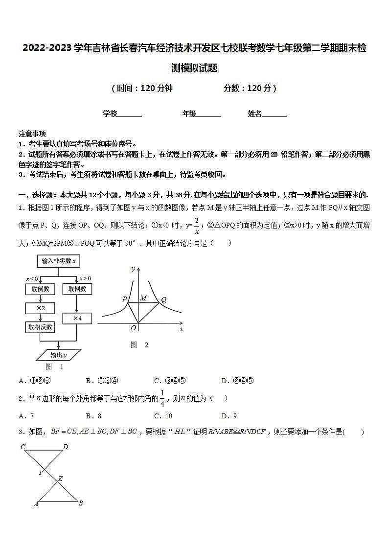 2022-2023学年吉林省长春汽车经济技术开发区七校联考数学七年级第二学期期末检测模拟试题含答案第1页