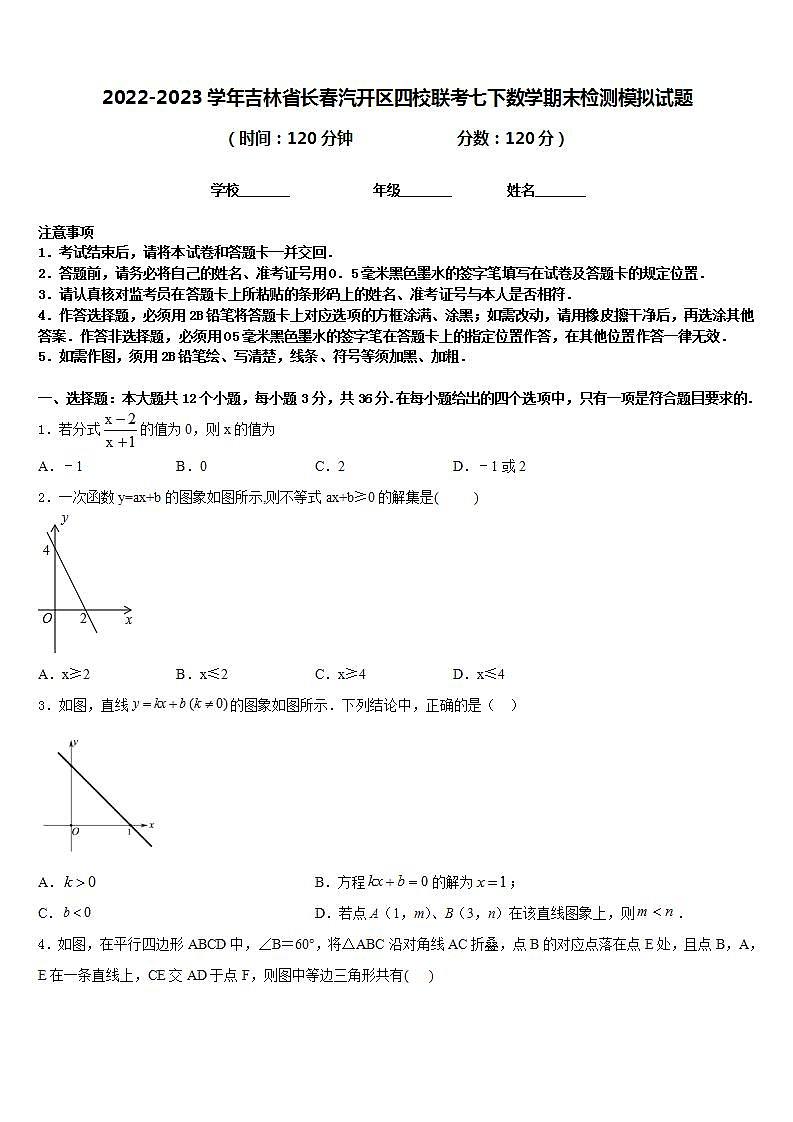 2022-2023学年吉林省长春汽开区四校联考七下数学期末检测模拟试题含答案01