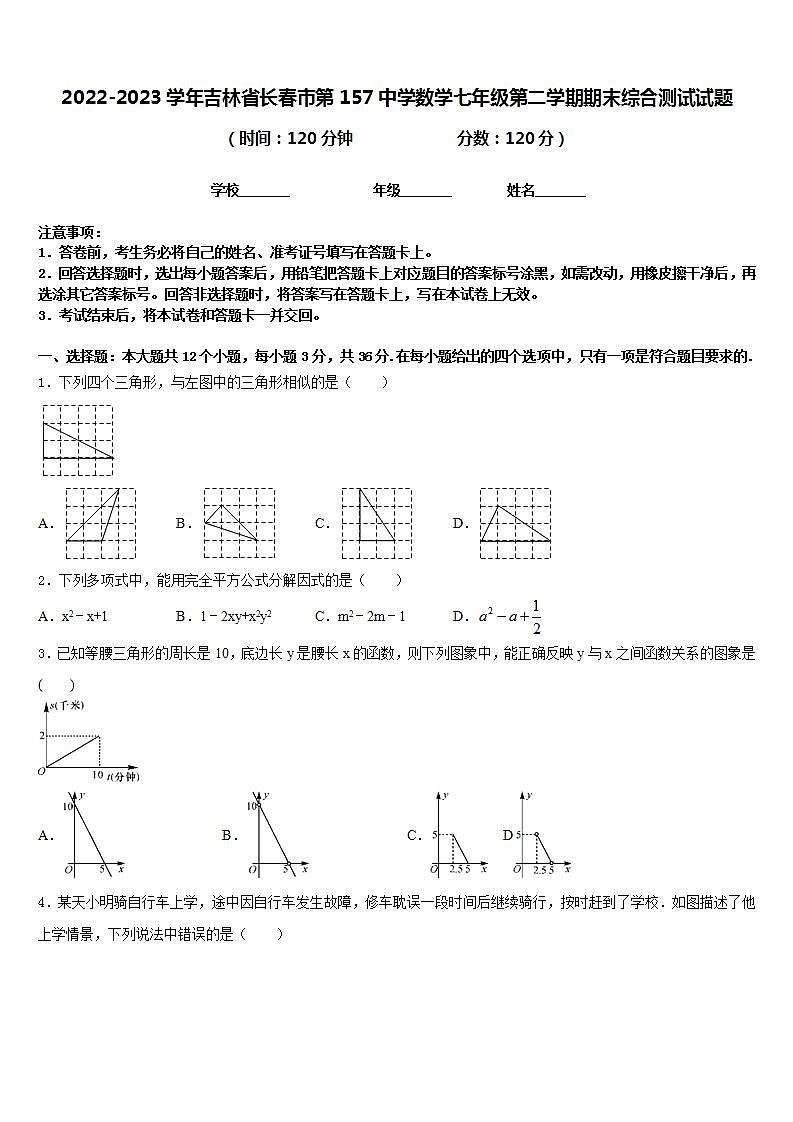 2022-2023学年吉林省长春市第157中学数学七年级第二学期期末综合测试试题含答案第1页