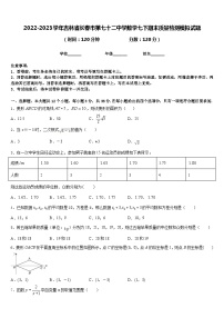 2022-2023学年吉林省长春市第七十二中学数学七下期末质量检测模拟试题含答案