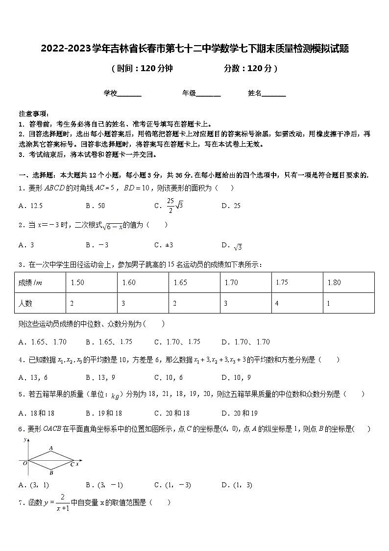 2022-2023学年吉林省长春市第七十二中学数学七下期末质量检测模拟试题含答案第1页