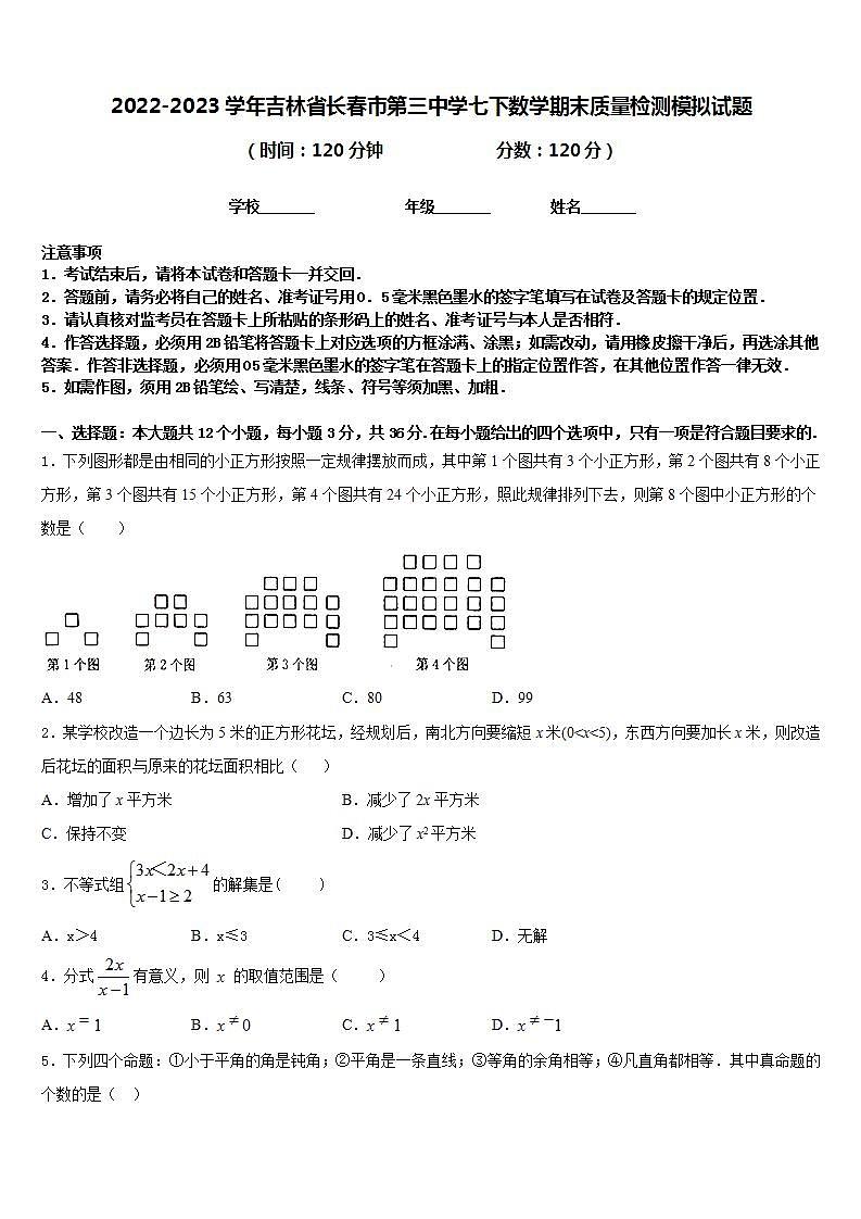 2022-2023学年吉林省长春市第三中学七下数学期末质量检测模拟试题含答案01
