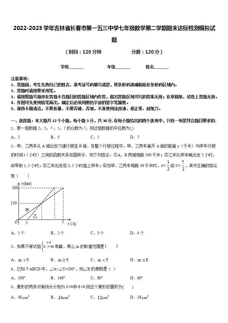 2022-2023学年吉林省长春市第一五三中学七年级数学第二学期期末达标检测模拟试题含答案第1页