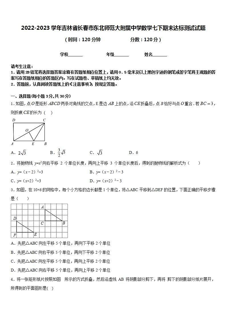 2022-2023学年吉林省长春市东北师范大附属中学数学七下期末达标测试试题含答案第1页