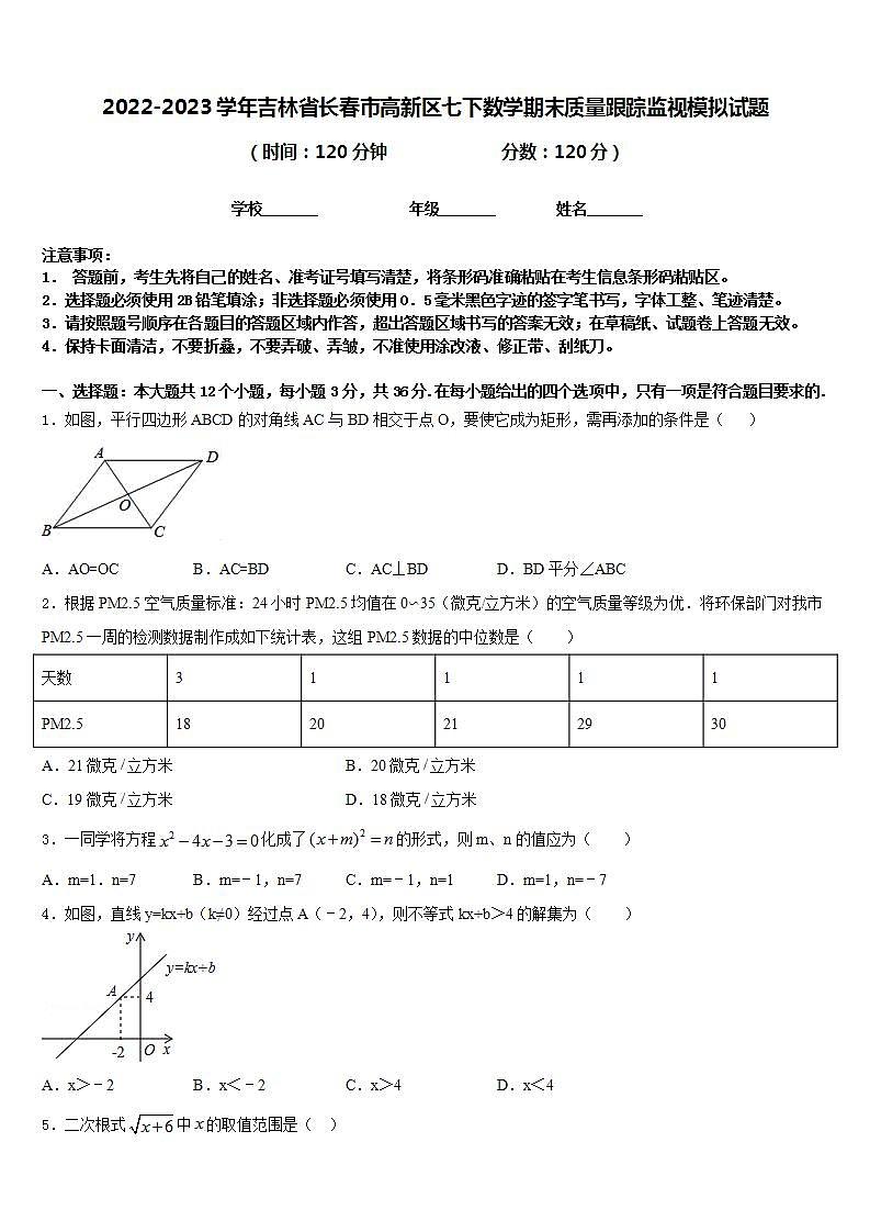 2022-2023学年吉林省长春市高新区七下数学期末质量跟踪监视模拟试题含答案01
