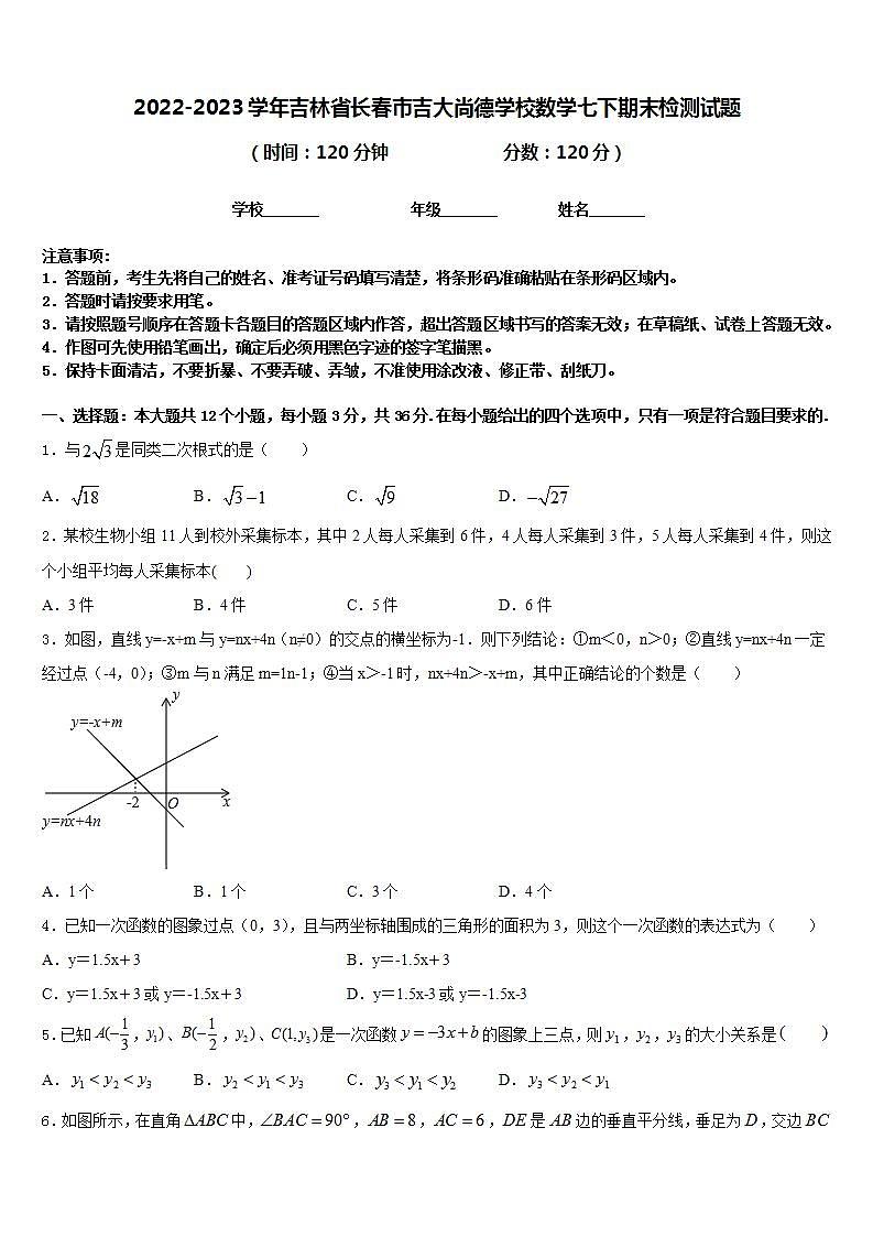2022-2023学年吉林省长春市吉大尚德学校数学七下期末检测试题含答案第1页