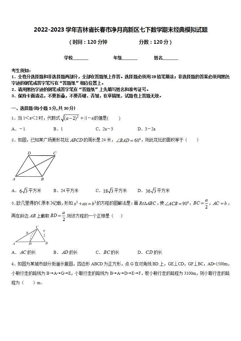 2022-2023学年吉林省长春市净月高新区七下数学期末经典模拟试题含答案01