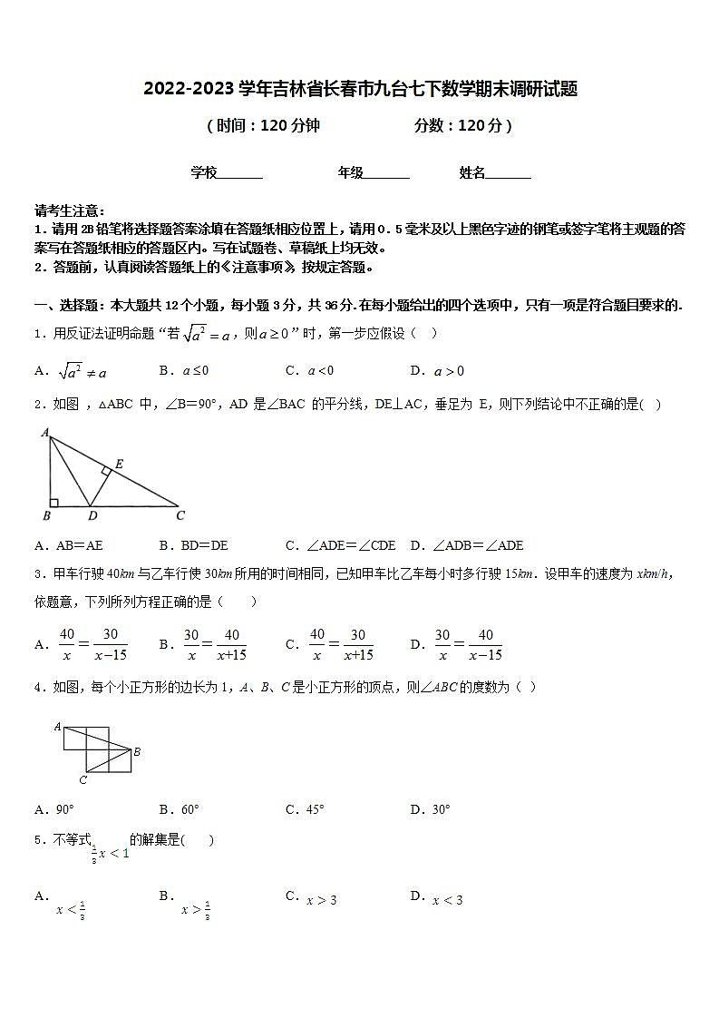 2022-2023学年吉林省长春市九台七下数学期末调研试题含答案第1页