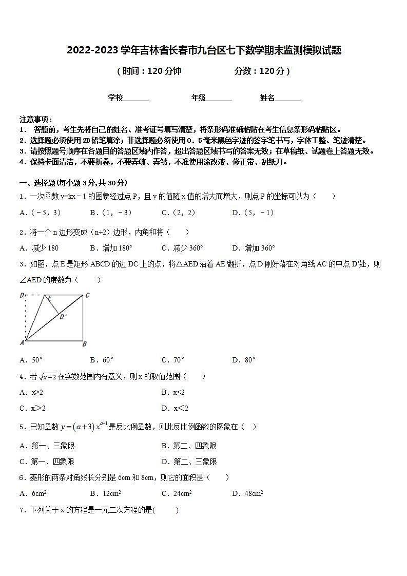 2022-2023学年吉林省长春市九台区七下数学期末监测模拟试题含答案01