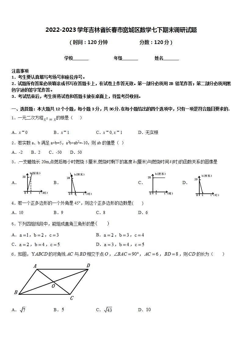 2022-2023学年吉林省长春市宽城区数学七下期末调研试题含答案01