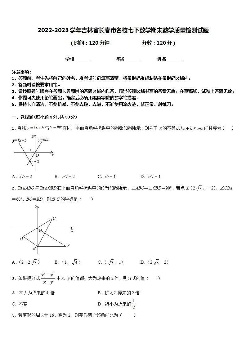 2022-2023学年吉林省长春市名校七下数学期末教学质量检测试题含答案01