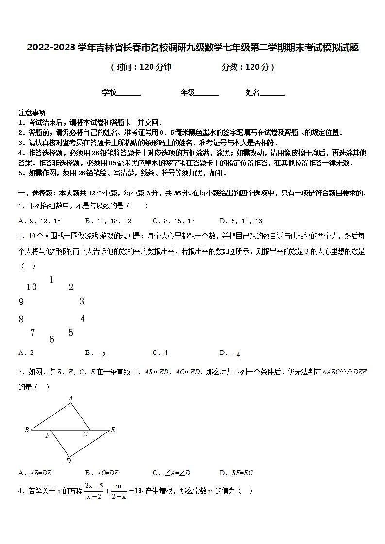 2022-2023学年吉林省长春市名校调研九级数学七年级第二学期期末考试模拟试题含答案第1页