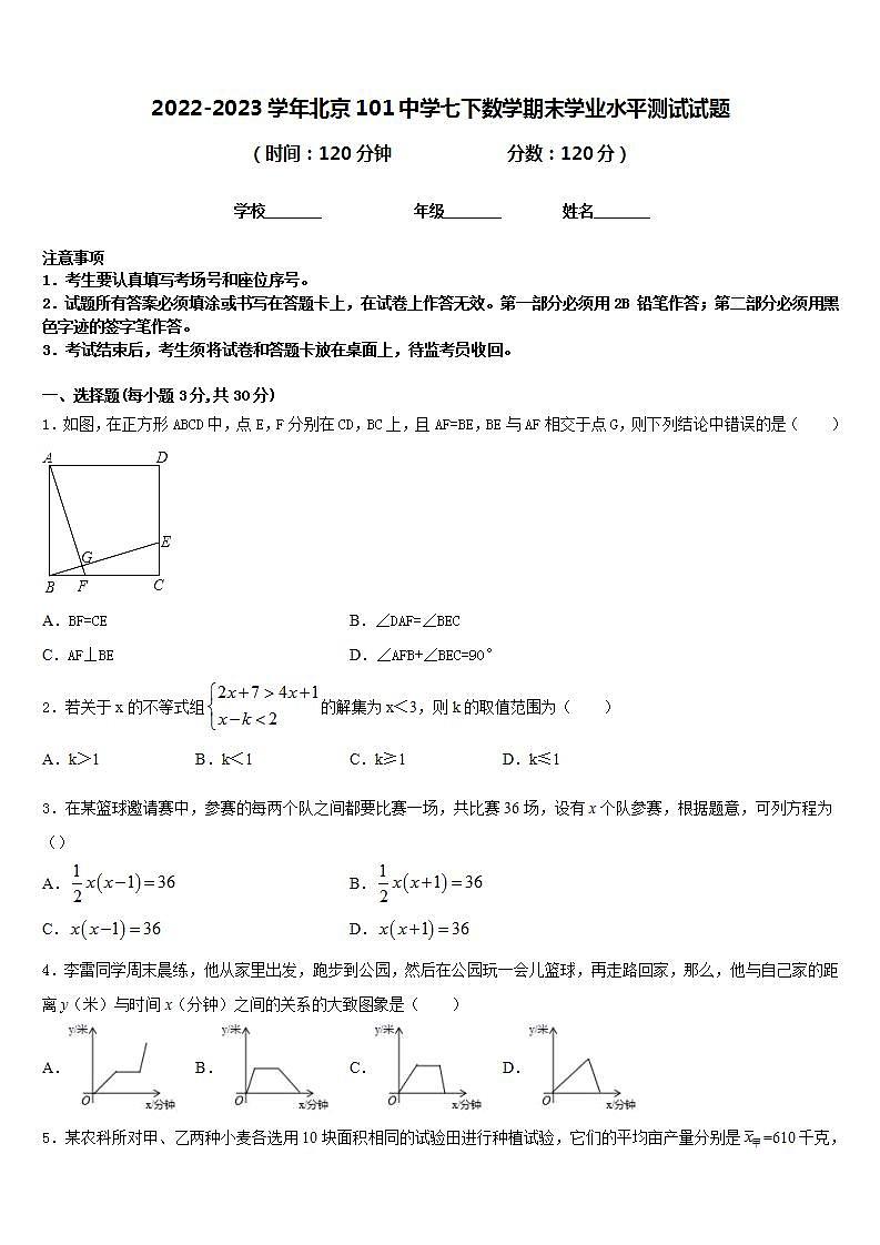 2022-2023学年北京101中学七下数学期末学业水平测试试题含答案第1页