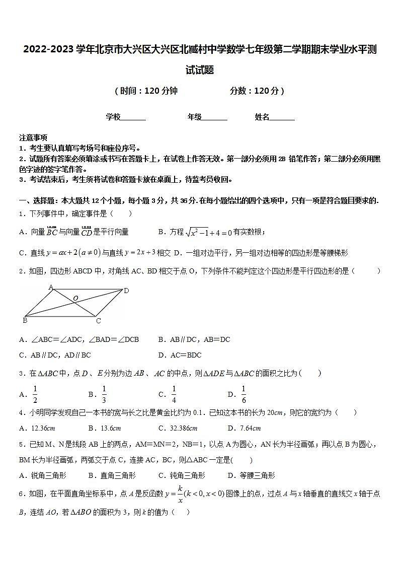 2022-2023学年北京市大兴区大兴区北臧村中学数学七年级第二学期期末学业水平测试试题含答案01