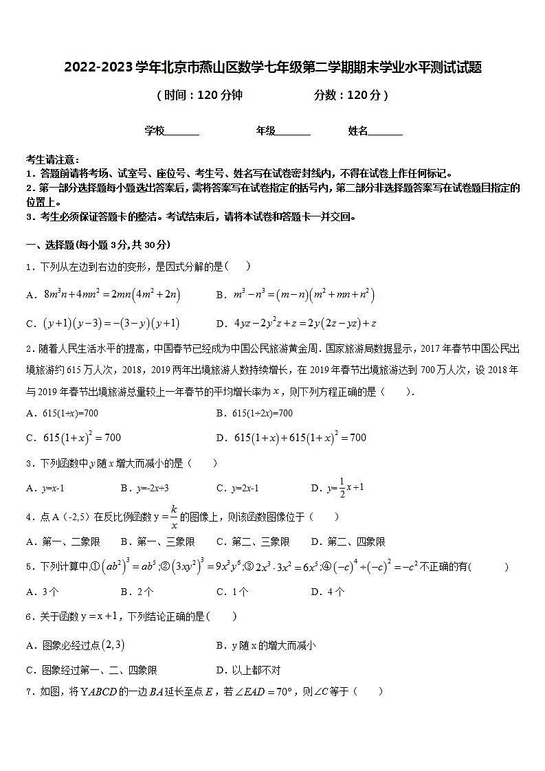 2022-2023学年北京市燕山区数学七年级第二学期期末学业水平测试试题含答案第1页