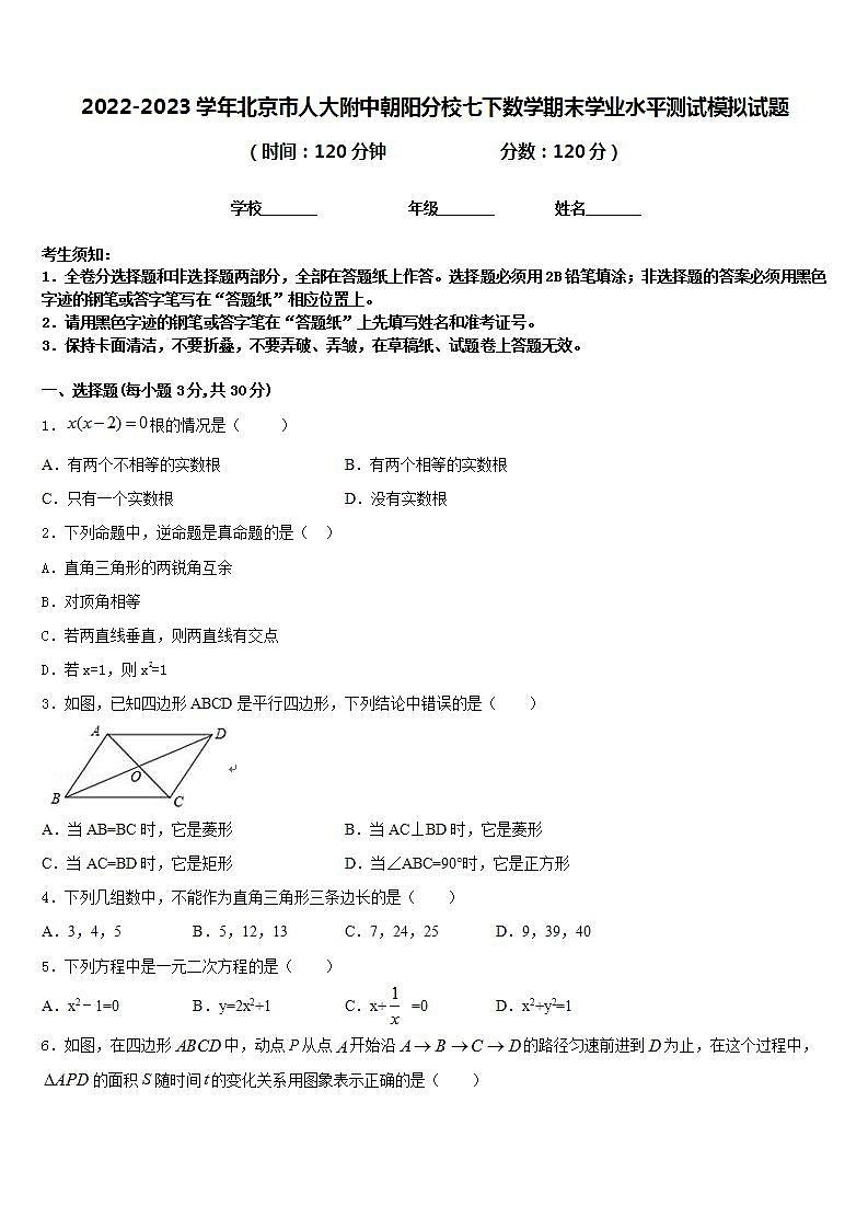 2022-2023学年北京市人大附中朝阳分校七下数学期末学业水平测试模拟试题含答案第1页