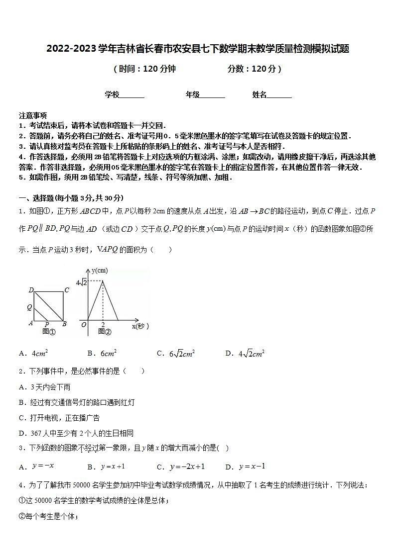 2022-2023学年吉林省长春市农安县七下数学期末教学质量检测模拟试题含答案第1页
