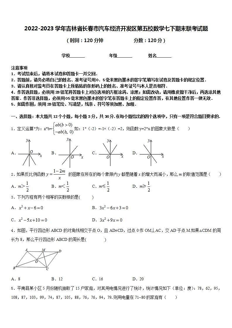 2022-2023学年吉林省长春市汽车经济开发区第五校数学七下期末联考试题含答案第1页
