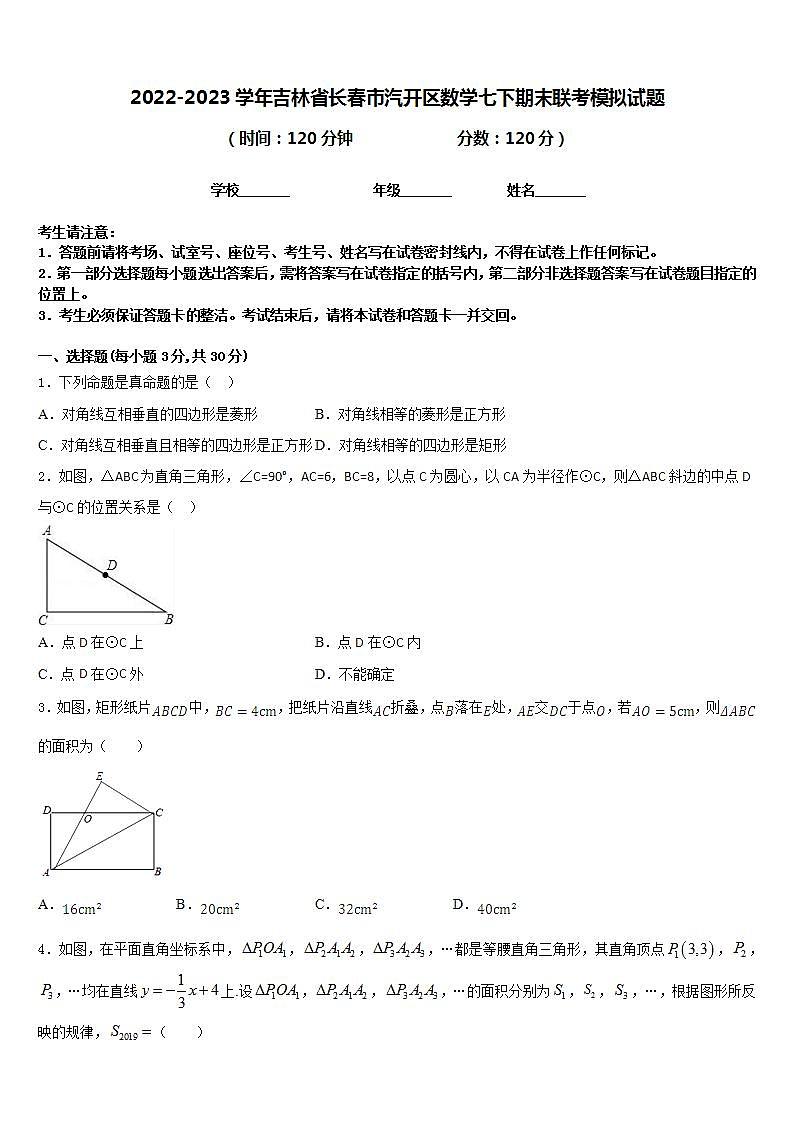 2022-2023学年吉林省长春市汽开区数学七下期末联考模拟试题含答案01