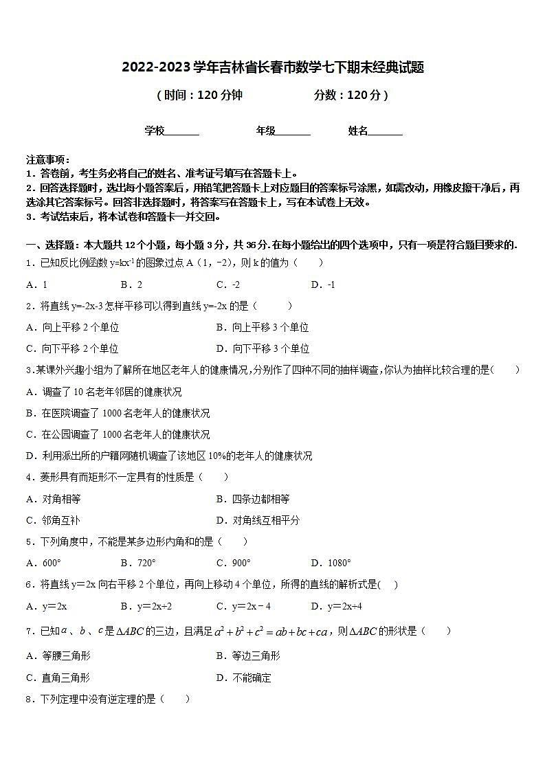 2022-2023学年吉林省长春市数学七下期末经典试题含答案第1页