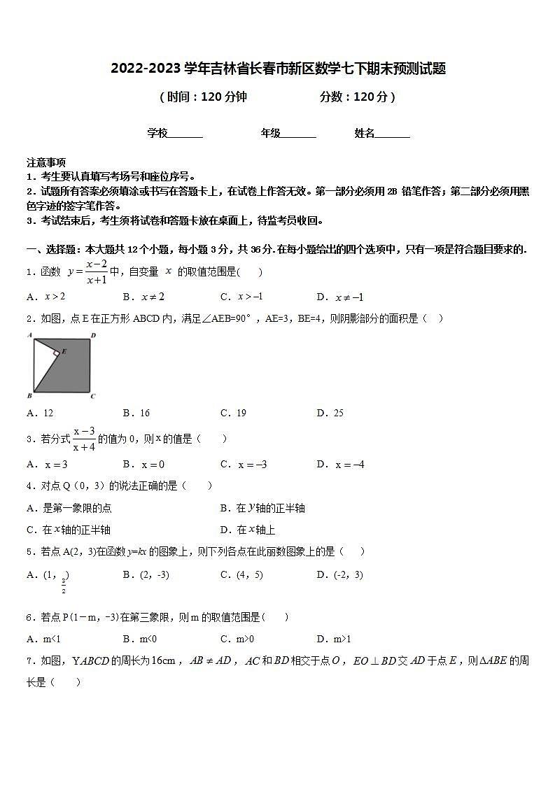 2022-2023学年吉林省长春市新区数学七下期末预测试题含答案第1页