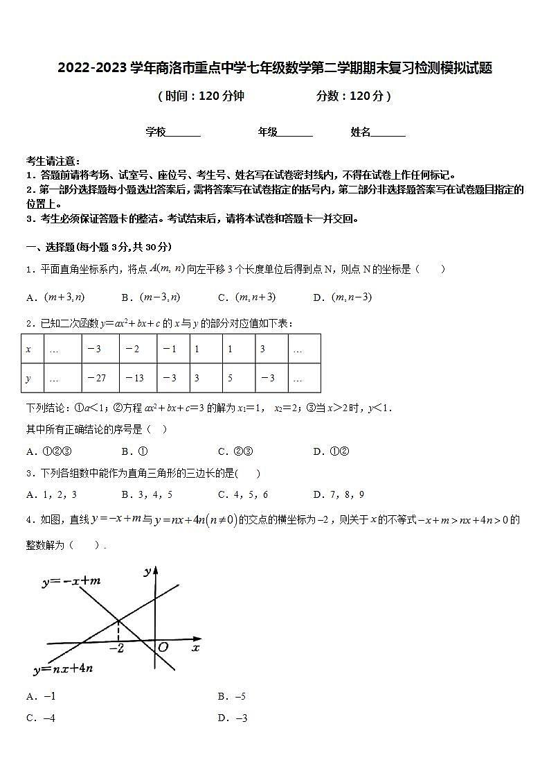 2022-2023学年商洛市重点中学七年级数学第二学期期末复习检测模拟试题含答案第1页