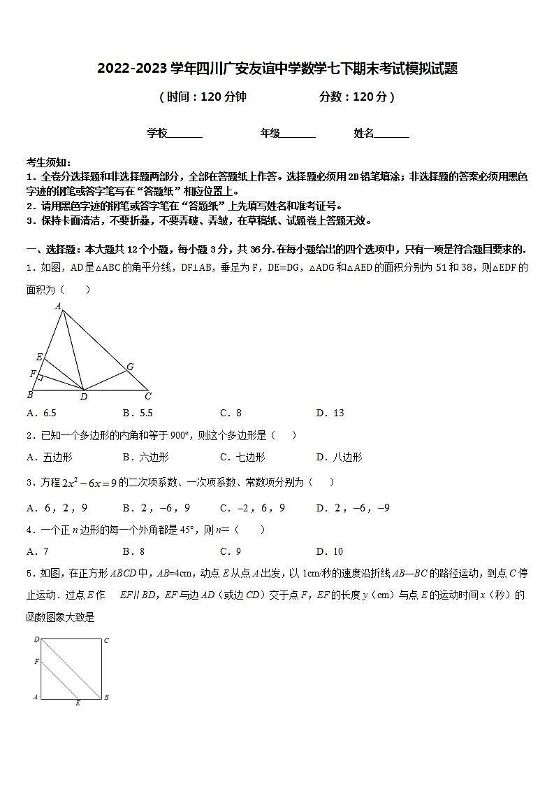 2022-2023学年四川广安友谊中学数学七下期末考试模拟试题含答案第1页