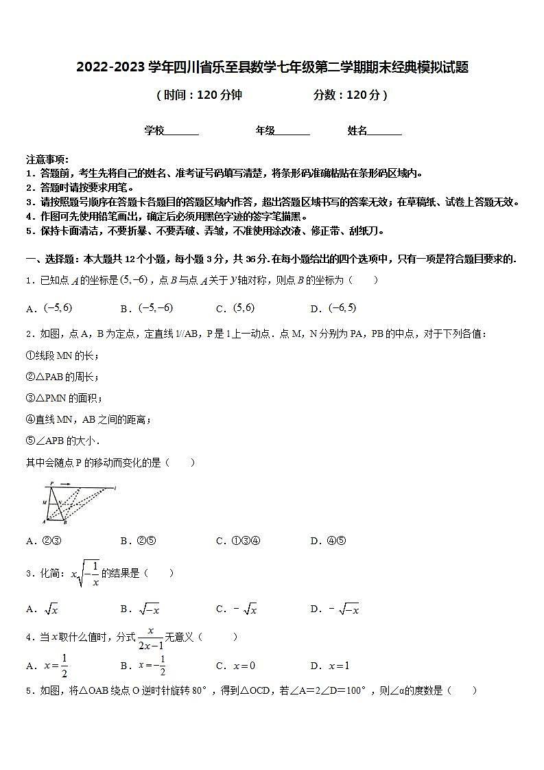 2022-2023学年四川省乐至县数学七年级第二学期期末经典模拟试题含答案第1页