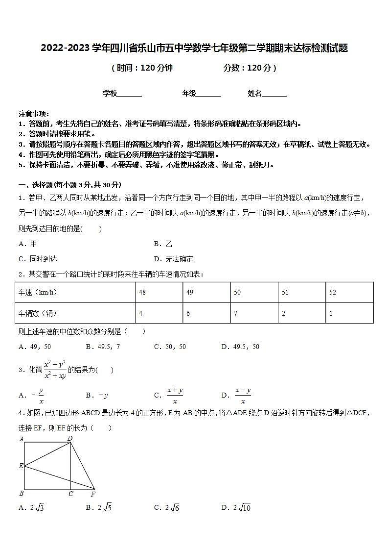 2022-2023学年四川省乐山市五中学数学七年级第二学期期末达标检测试题含答案01