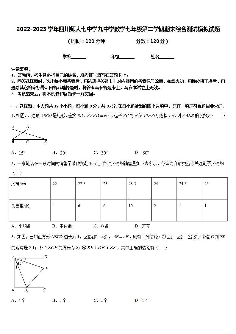 2022-2023学年四川师大七中学九中学数学七年级第二学期期末综合测试模拟试题含答案第1页
