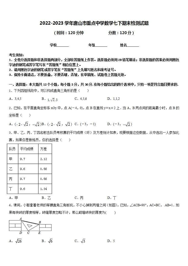 2022-2023学年唐山市重点中学数学七下期末检测试题含答案01