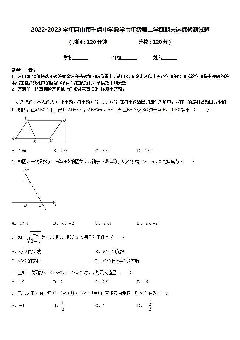 2022-2023学年唐山市重点中学数学七年级第二学期期末达标检测试题含答案第1页