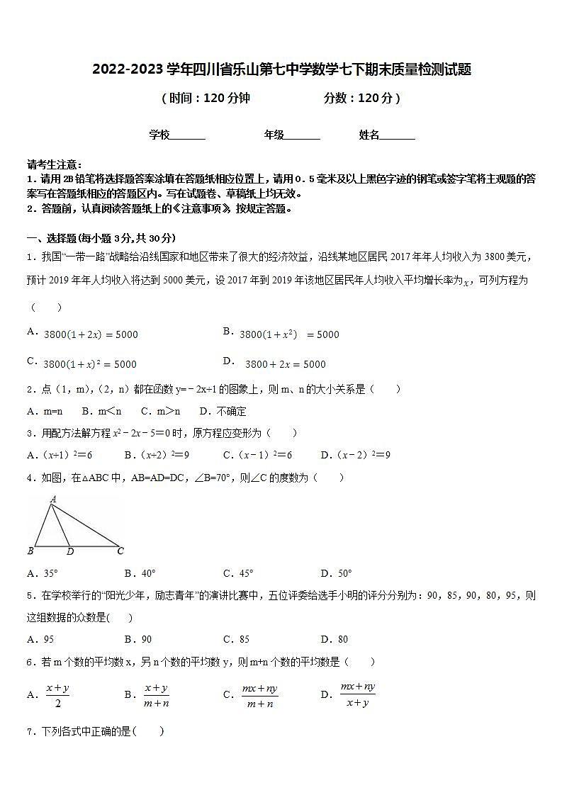2022-2023学年四川省乐山第七中学数学七下期末质量检测试题含答案01
