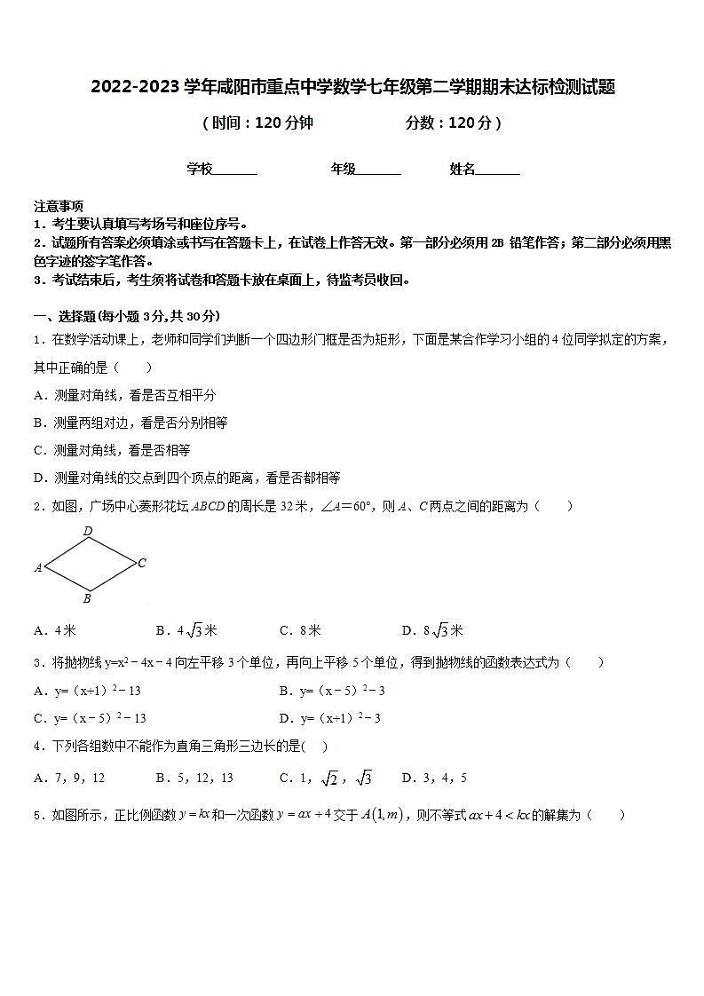 2022-2023学年咸阳市重点中学数学七年级第二学期期末达标检测试题含答案第1页