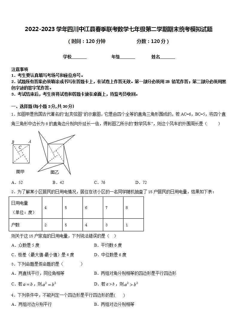 2022-2023学年四川中江县春季联考数学七年级第二学期期末统考模拟试题含答案第1页