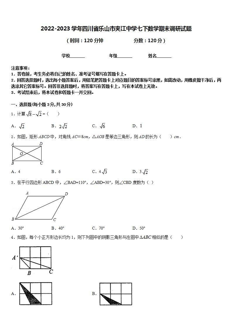 2022-2023学年四川省乐山市夹江中学七下数学期末调研试题含答案第1页