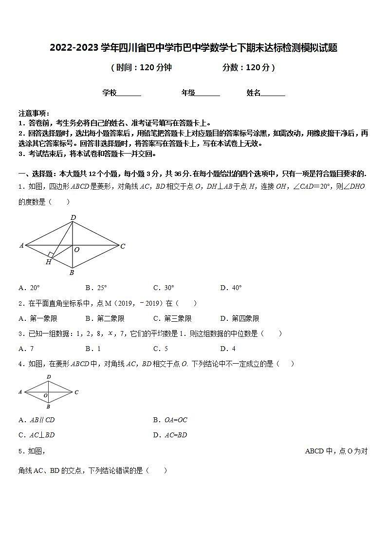2022-2023学年四川省巴中学市巴中学数学七下期末达标检测模拟试题含答案第1页