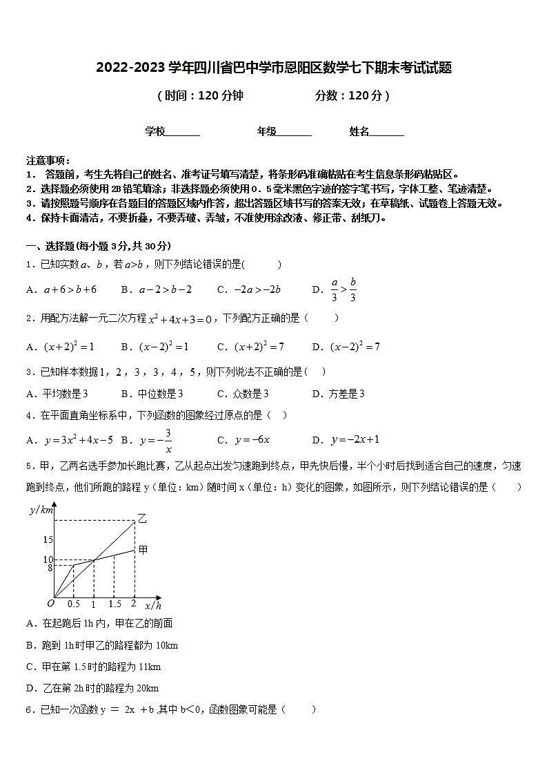 2022-2023学年四川省巴中学市恩阳区数学七下期末考试试题含答案第1页