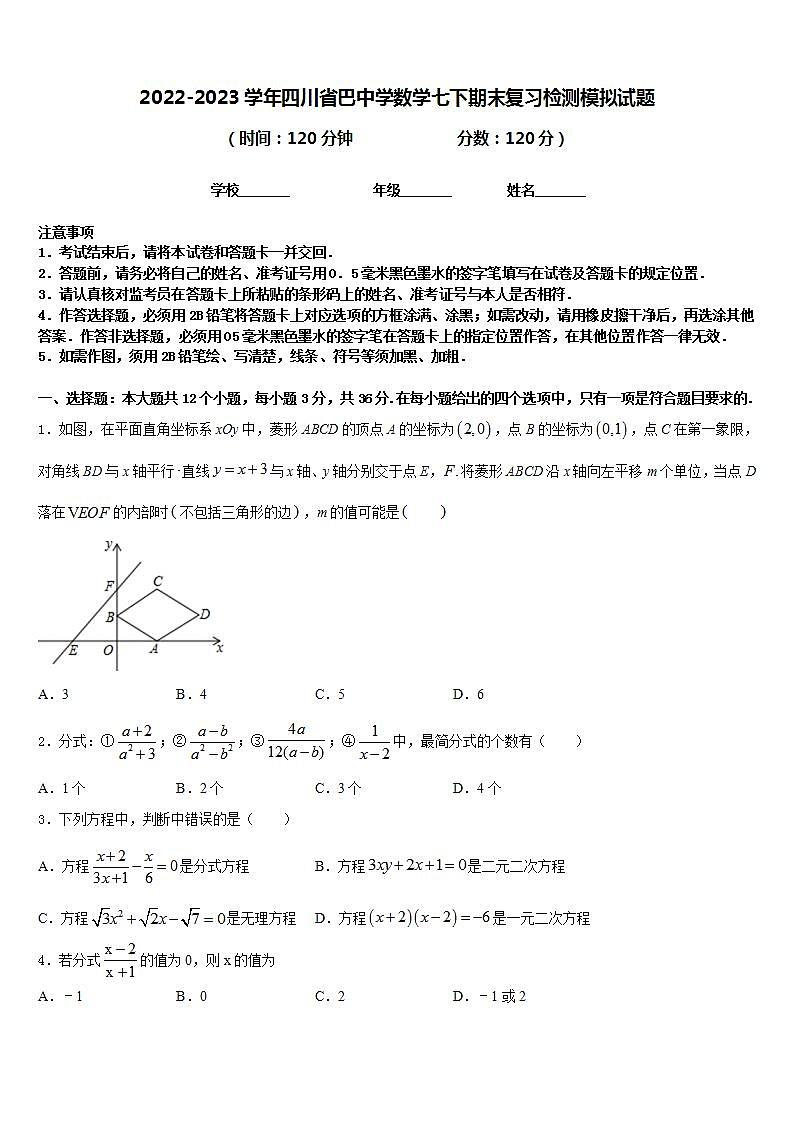 2022-2023学年四川省巴中学数学七下期末复习检测模拟试题含答案第1页
