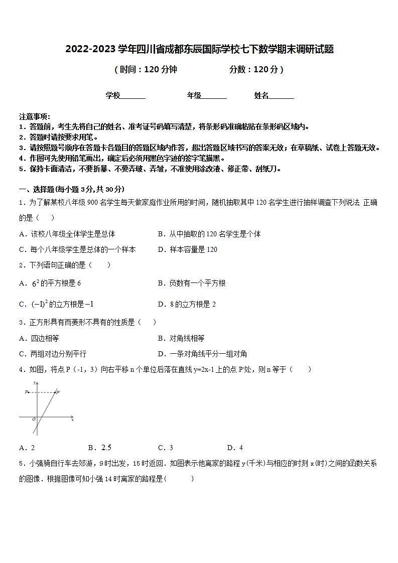 2022-2023学年四川省成都东辰国际学校七下数学期末调研试题含答案第1页