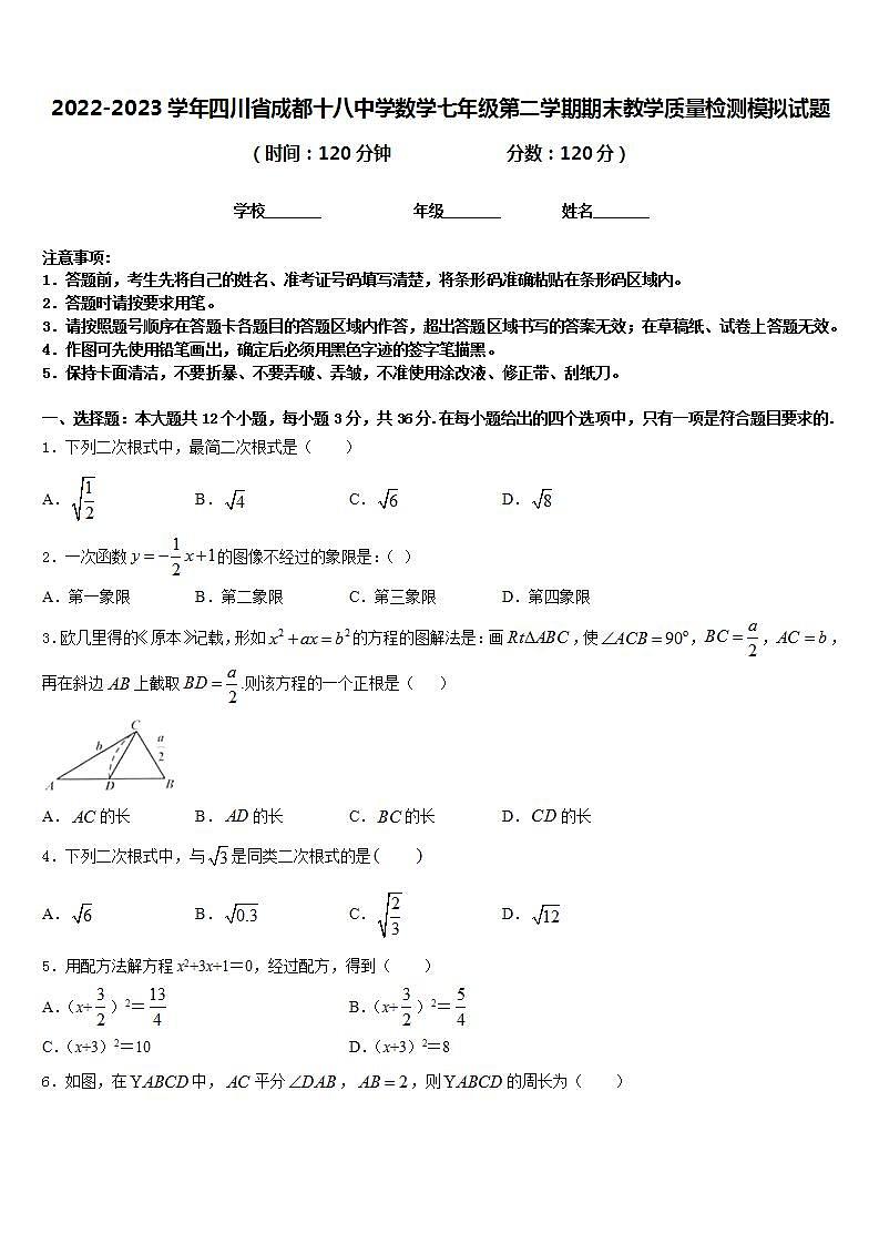 2022-2023学年四川省成都十八中学数学七年级第二学期期末教学质量检测模拟试题含答案01
