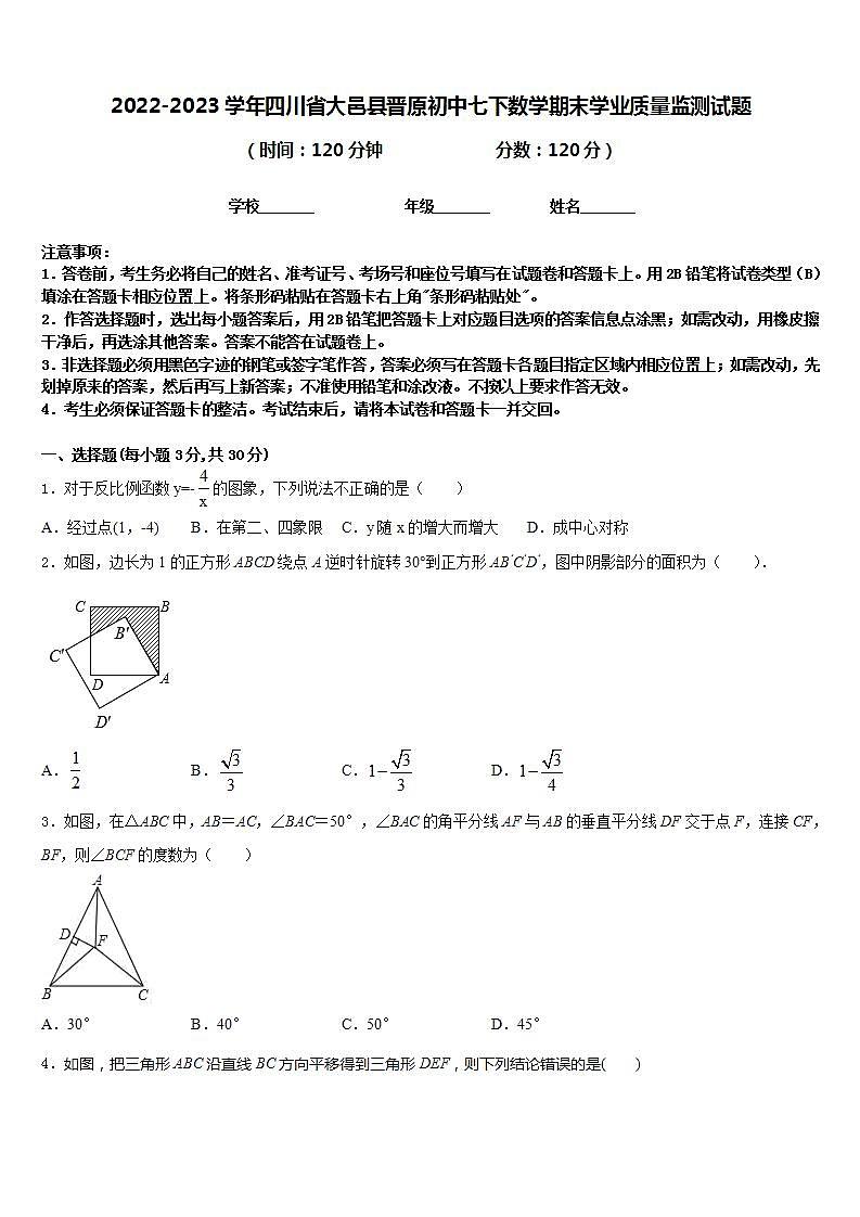 2022-2023学年四川省大邑县晋原初中七下数学期末学业质量监测试题含答案01