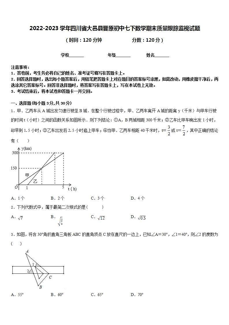 2022-2023学年四川省大邑县晋原初中七下数学期末质量跟踪监视试题含答案01