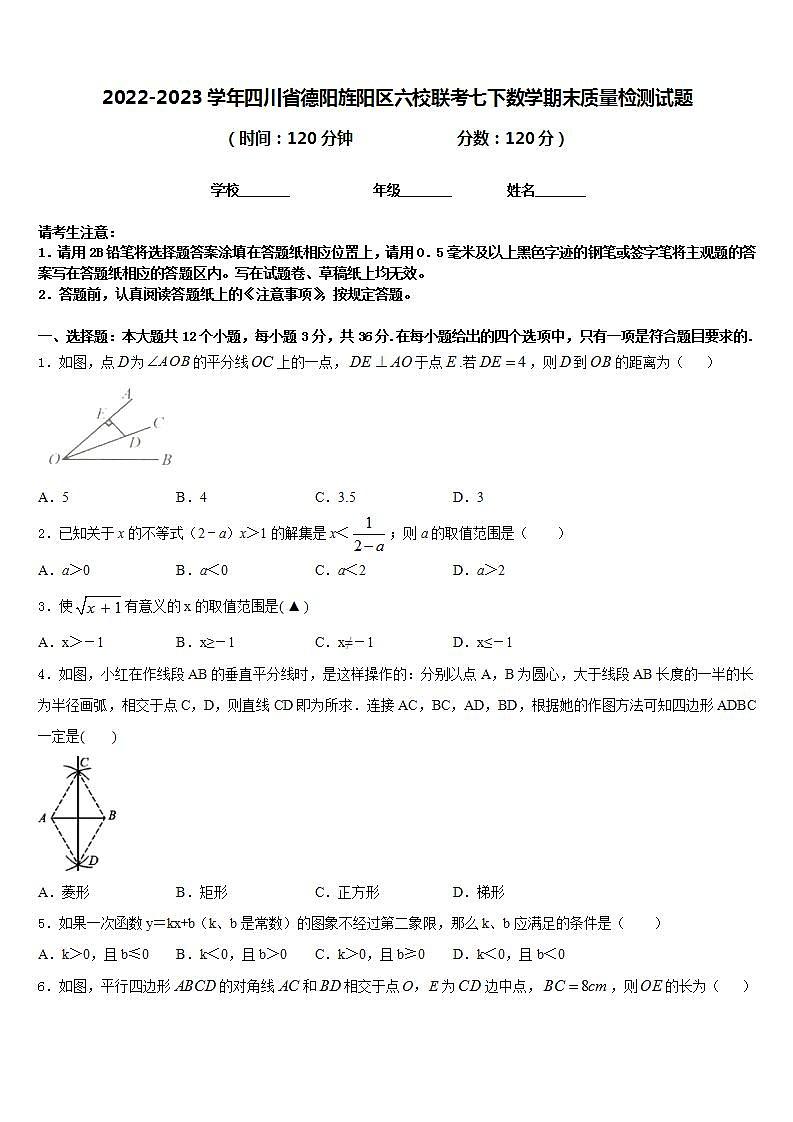 2022-2023学年四川省德阳旌阳区六校联考七下数学期末质量检测试题含答案01