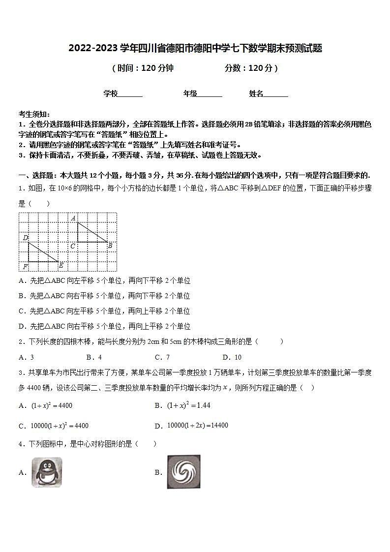 2022-2023学年四川省德阳市德阳中学七下数学期末预测试题含答案第1页