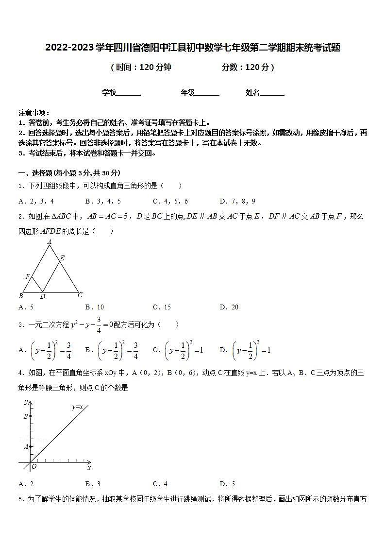 2022-2023学年四川省德阳中江县初中数学七年级第二学期期末统考试题含答案第1页