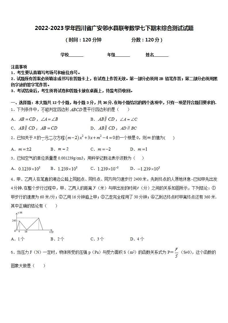 2022-2023学年四川省广安邻水县联考数学七下期末综合测试试题含答案第1页